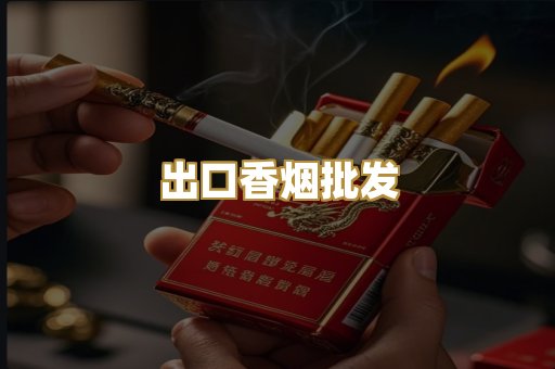 出口香烟批发